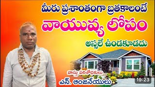 మీరు ప్రశాంతంగా బ్రతకాలంటే వాయువ్య లోపం అస్సలే  ఉండకూడదు