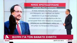 Θλίψη για τον θάνατο του Κώστα Σημίτη