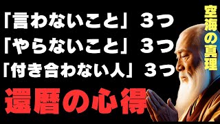 【空海の教え】 還暦を過ぎたら守るべき9つ　|　「言わないこと」「やらないこと」「付き合わない人」