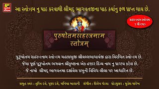 પુરષોતમ સહસ્ત્ર નામ ૧૦૦૮  PURSHOTAM SAHATRANAM 1008 With Lyrics      ભાગ-૧ માં  ૧ થી ૨૫૦ નમાવલી