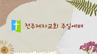 전주제자교회 주일예배