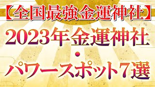 【全国最強金運神社】2023年金運神社・パワースポット 7選【金運アップ】