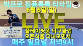 [6월6일LIVE]🏓박프로 핑퐁톡톡의 티타임☕ ➡️ 플레이핑퐁 탁구클럽 오픈식을 다녀오면서...