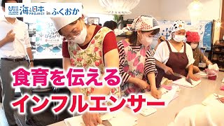 子どもたちに食の大切さを伝えるインフルエンサー～さばける塾～ 日本財団 海と日本PROJECT in ふくおか 2022 #27