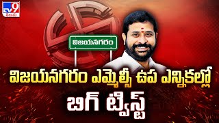 New Twist In Vizianagaram MLC Elections 2024 : విజయనగరం ఎమ్మెల్సీ ఉప ఎన్నికల్లో బిగ్ ట్విస్ట్ - TV9