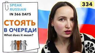 🇷🇺DAY #334 OUT OF 366 ✅ | SPEAK RUSSIAN IN 1 YEAR