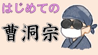 【11分で解説】はじめての曹洞宗【本山、本尊、教義、永平寺紋、總持寺紋など】