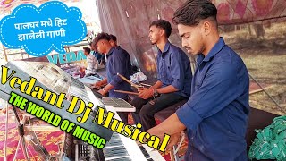 पालघर जिल्हातील फेमस गाणी गाजलेली  🌿 हंसमुख भाई  नि वाजवली 💞 Vedant Dj Musical MH Party