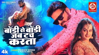 #VIDEO | Body Se Body Jab Touch Karata | Pawan Singh, Punita P | Shristi Pathak | New Bhojpuri Song