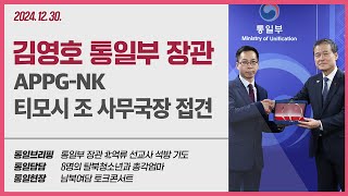 [통일NOW 수어 방송] 통일부 장관 APPG-NK 티모시 조 사무국장 접견 (12월 다섯째 주)