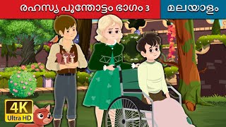 രഹസ്യ പൂന്തോട്ടം ഭാഗം 3 | The Secret Garden part 3 in Malayalam |  @MalayalamFairyTales