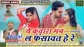 ये कुंवारा मन ल फंसावत हेरे| Devdas Kurre|Chhattisgarhi New Song| new cg  Song 2025 |TKN STUDIO