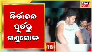 Violence Before Panchayat Election | ପିପିଲିରେ ପ୍ରଚାର ସମୟରେ ବିଜେପି-ବିଜେଡି କର୍ମୀଙ୍କ ମଧ୍ୟରେ ଗଣ୍ଡଗୋଳ