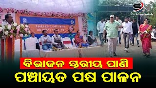 ବିଭାଜନ ସ୍ତରୀୟ ପାଣି ପଞ୍ଚାୟତ ପକ୍ଷ ପାଳନ ||SAI SATYA NEWS