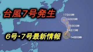 【台風６号・７号】最新情報　20160814 5時更新 ウェザーニュース