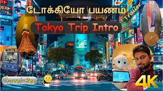 Tokyo Trip Intro - Best places in Tokyo | டோக்கியோ பயணம் | Tokyo Japan | Travel Bee Tamil