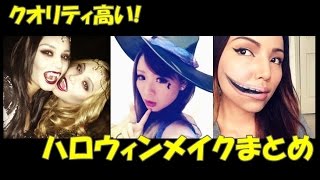 ハロウィンメイク　簡単　特殊　芸能人いろいろまとめた