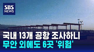 콘크리트에 H빔까지…무안 외에도 6개 공항 '위험' / SBS