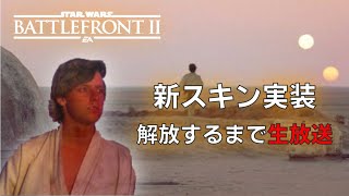 ［SWBF2］ルークの新スキン解放する生放送