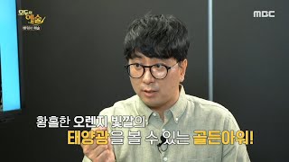 [모두의 예술] 사진 찍기 가장 좋은 시간은?! 일출 후 30분, 일몰 전 1시간 30분!!, MBC 210705 방송