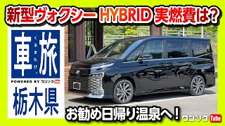 【新型ヴォクシーハイブリッドで往く栃木日帰り温泉】実燃費や航続距離を新型ステップワゴンと比較! SA･PAグルメとオススメ日帰り温泉の旅【車旅】