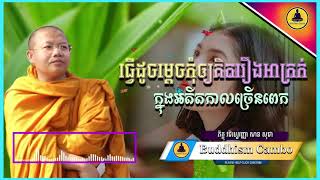 ធ្វើដូចម្តេចកុំឲ្យគិតរឿងអាក្រក់ក្នុងអតីតកាលច្រើនពេក! សម្តែងដោយ៖ព្រះភិក្ខុវជិរប្បញ្ញោ សាន សុជា