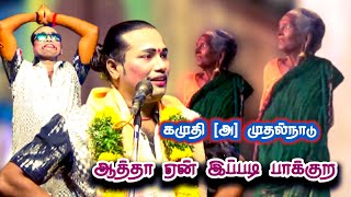 கமுதி [அ] முதல்நாடு, விழுந்து விழுந்து சிரித்த மக்கள் | MK.ராதாகிருஷ்ணன் காமெடி.