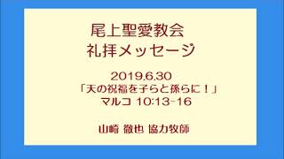 尾上聖愛教会礼拝メッセージ2019年6月30日