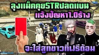 ลุงแม็คคุยSTRปลดแบน แจ้งปัญหา1.0ร้าง จะใส่สูทขาวที่ฟรีด้อม |Freedom