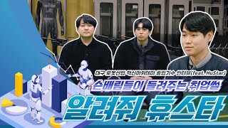 알려줘 휴스타! 슨배님들이 들려주는 취업썰!!