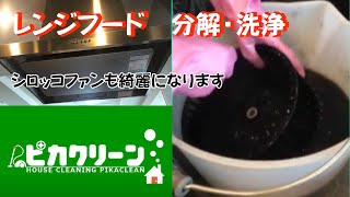 【事例紹介】レンジフードのクリーニング