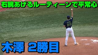 【大成長】木澤、大ピンチにも動じず今シーズン2勝目！【東京ヤクルトスワローズ】【Tokyo Yakult Swallows】