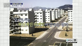 1970년대 국내 최초 중앙난방 도입뿐만 아니라 모델하우스도 최초 시도한 매물🫢?!, MBC 250213 방송