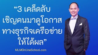 3 วิธีชวนคนทำธุรกิจเครือข่าย ที่ทำแล้ว สร้างผลลัพธ์ได้ทันที!