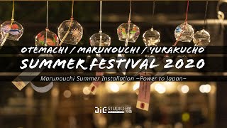 【4K】大手町・丸の内・有楽町 夏祭り2020 / Marunouchi Summer Installation ~Power to Japan~ / 東京駅前 / 行幸通り / 風鈴 / 夏