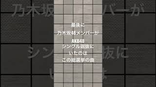 最後に乃木坂46メンバーが、AKB48シングル選抜にいたのは、この総選挙の曲　#akb48 #乃木坂46 #生駒里奈 #日向坂46 #櫻坂46 #欅坂46