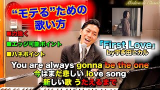 【ボイトレ】モテる歌い方講座「First Love」by 宇多田ヒカル【初恋】