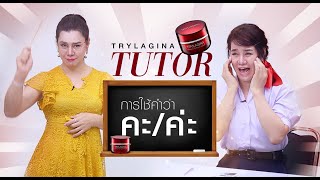 TRYLAGINA : คะ ค่ะ !!! ที่ถูกต้อง (Trylagina story)