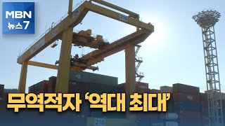 원자재 쇼크에 상반기 무역적자 사상 최대…석 달 연속 적자는 14년만 [MBN 뉴스7]