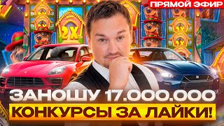 ДМИТРИЙ ВИП. ЗАПИСЬ СТРИМА. ЗАНОШУ 17.000.000! #заносынедели #vipgambling #zubarefff #zloy