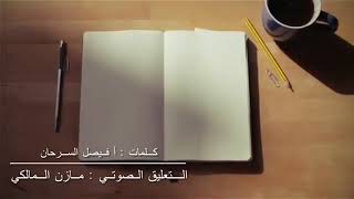 رباه مالي في الوجود سواك | مازن المالكي