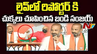 లైవ్ లో రిపోర్టర్ పై సీరియస్ అయిన బండి సంజయ్ l Bandi Sanjay Fires on Reporter l Ntv