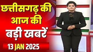 🔴LIVE, Chhattisgarh News 13 January 2025 : छत्तीसगढ़ की बड़ी खबर। CG News | CM Sai | Bhupesh Baghel