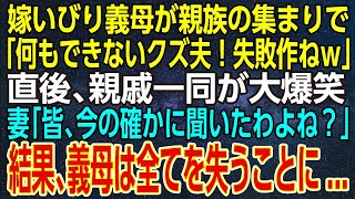 【感動する話】夫いびり義母が親族の集まりで「何もできないクズ夫！失敗作ねｗ」直後、親戚一同が大爆笑し、妻「皆、今の確かに聞いたわよね？」結果、義母は全てを失うことに...