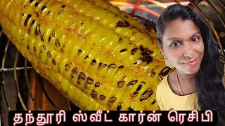 தந்தூரி ஸ்வீட் கார்ன் ரெசிபி/Tandoori Sweet corn recipe in tamil 😋👌