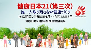 健康日本21（第三次）について・本編（制作：健康日本21推進全国連絡協議会）