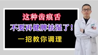 这种齿痕舌，不要再健脾祛湿了！一招教你调理