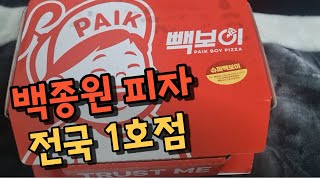 백종원의 새로운 피자 프렌차이즈 빽보이 피자 1호점 가 봤습니다. 현재 우리나라에 딱 하나 있는 백선생님 피자집 리뷰