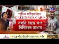 পাহৰণিৰ গৰ্ভত শুভেচ্ছা প্ৰদান কৰা গ্ৰীটিংছ কাৰ্ডবোৰ