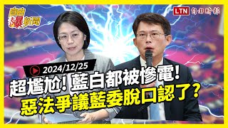 自由爆新聞》尷尬！藍白都被慘電！驚句連發！惡法爭議藍委脫口認了？(柯文哲/麥當勞案)